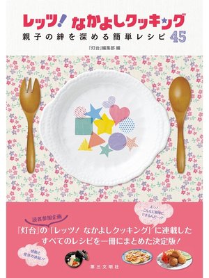 cover image of レッツ! なかよしクッキング : 親子の絆を深める簡単レシピ45